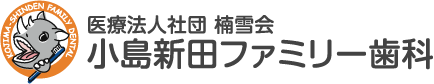 小島新田ファミリー歯科