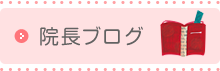 院長ブログ