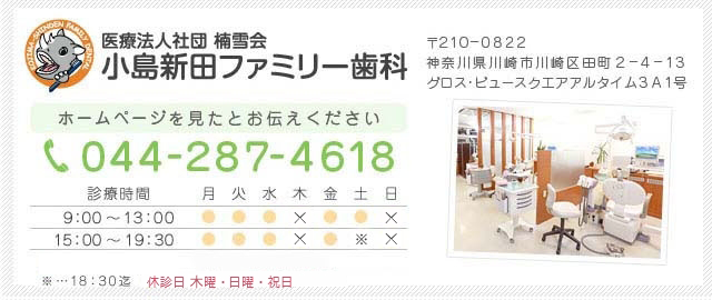 医療法人社団楠雪会　小島新田ファミリー歯科　お電話:044-287-4618